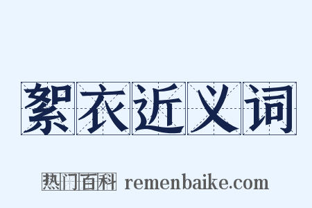 絮衣近义词是什么意思的图片